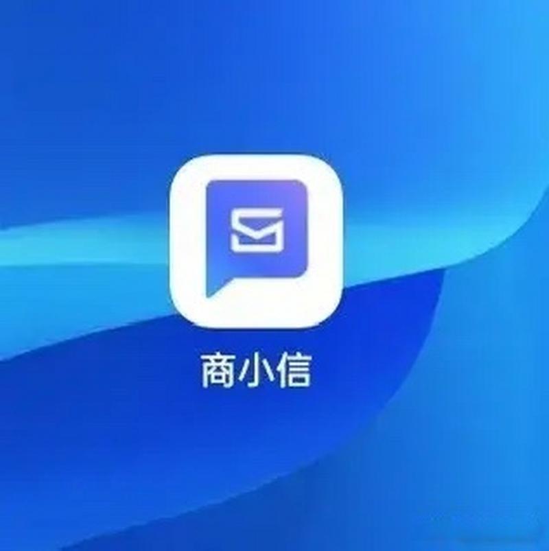 商小信截图