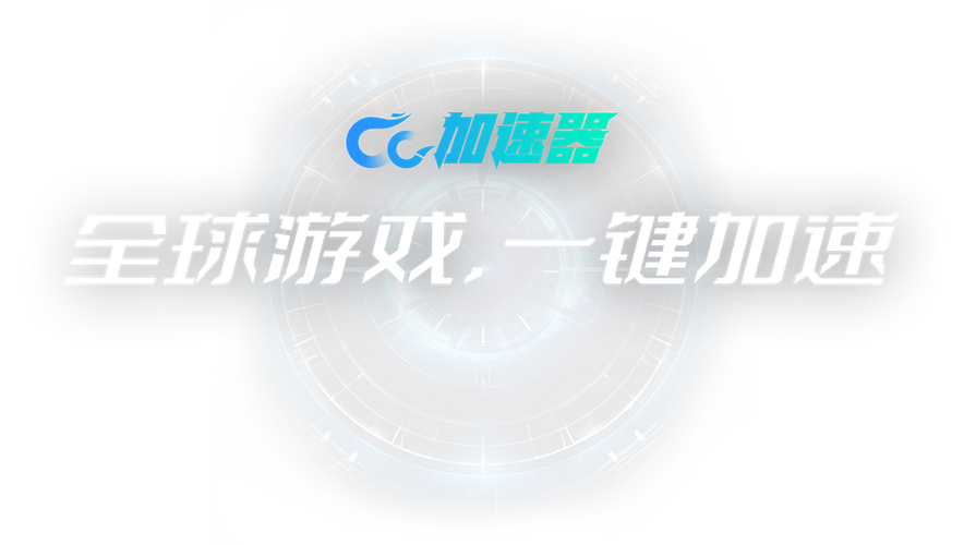 cc加速器v2.2.1023.356截图