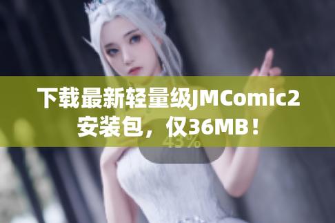 jmcomic2 安装包1 4 4版本截图