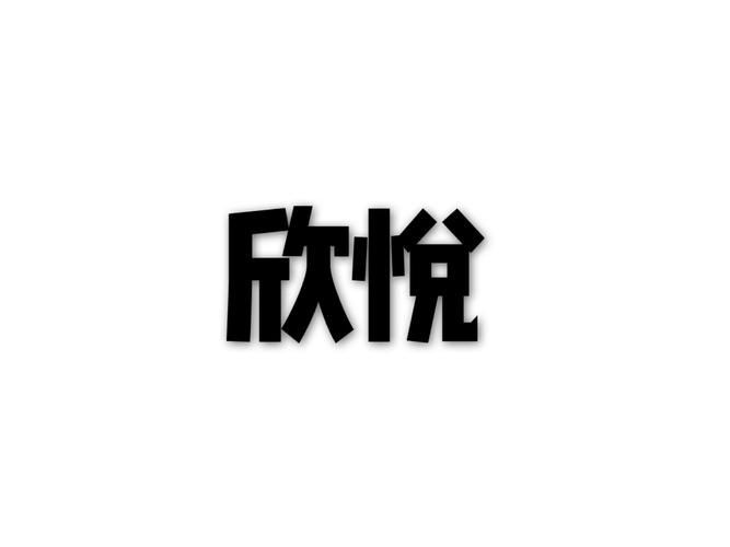欣悦小说截图