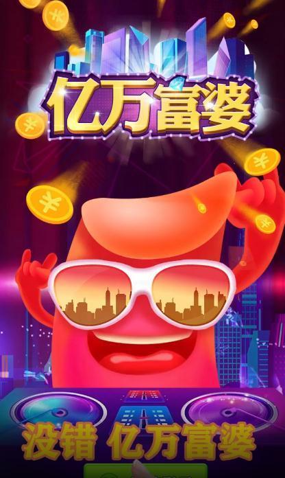亿万富婆领红包版截图