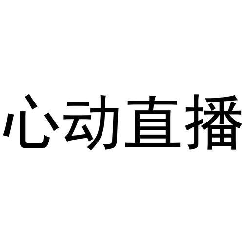 心动直播免费版截图