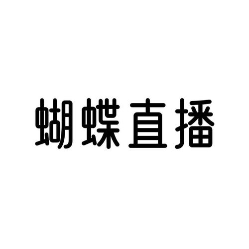蝴蝶直播永久免费版截图
