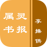 属灵书报app截图