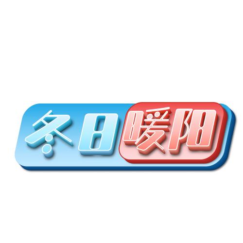 初冬暖阳截图