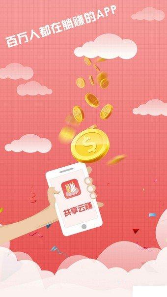 共享云赚挂机赚钱2021游戏截图