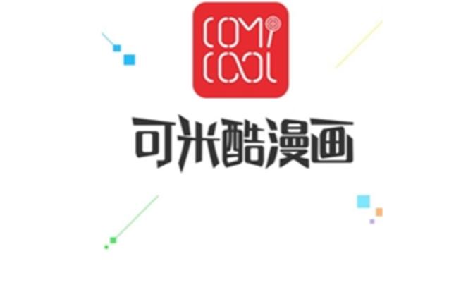 可米酷漫画v4.4.1最新版截图