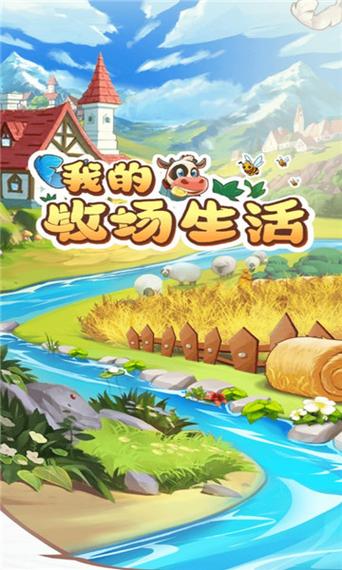 我的牧场生活手机版截图