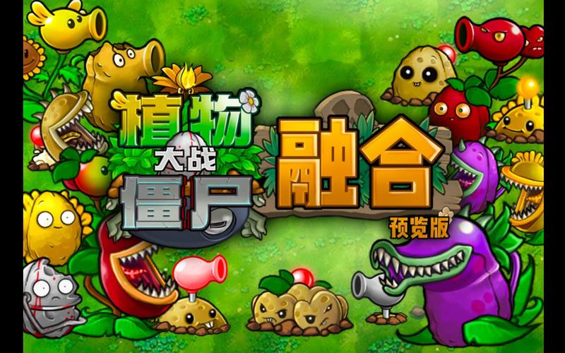 植物大战僵尸无限融合版游戏截图