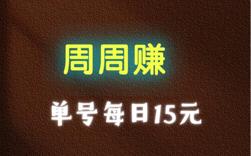 周周赚截图