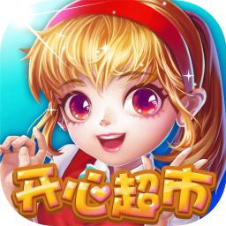 开心超市游戏下载截图