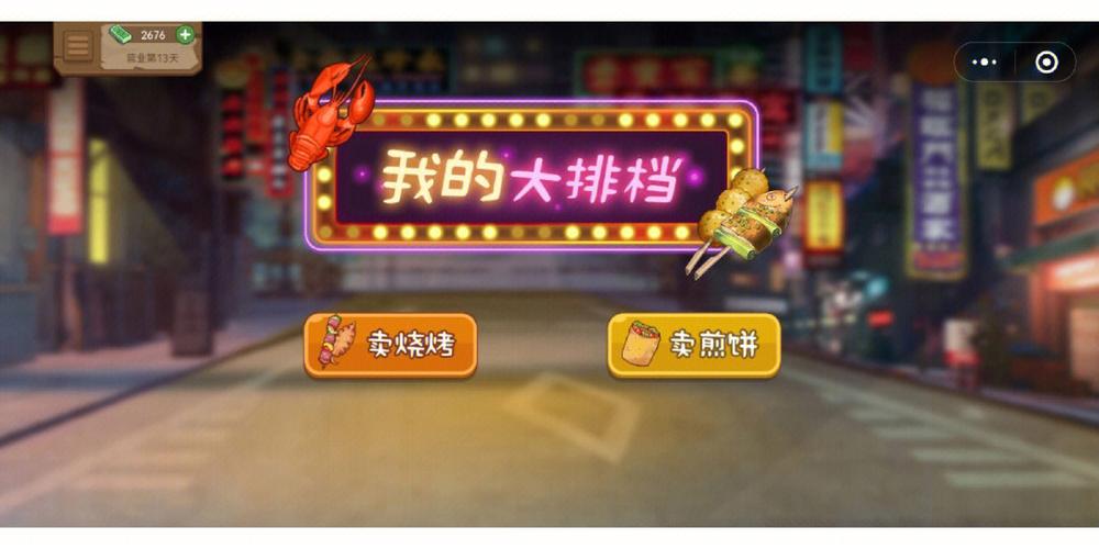 开个大排档游戏截图