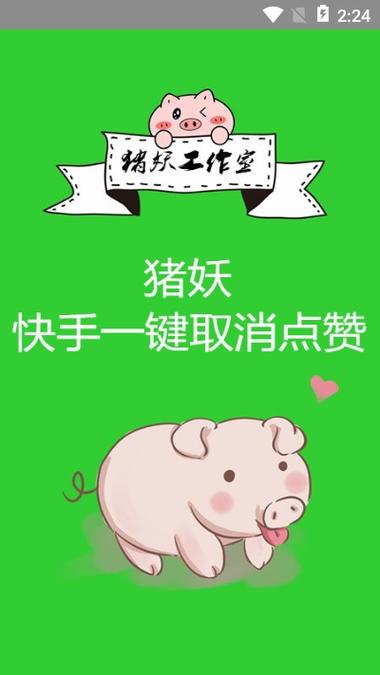 猪妖快手一键取消点赞截图