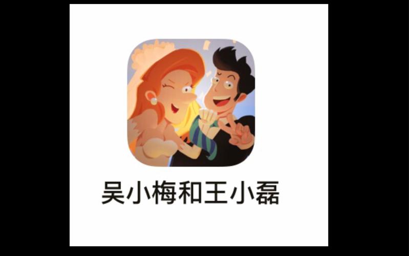 吴小梅和王小磊双人版截图