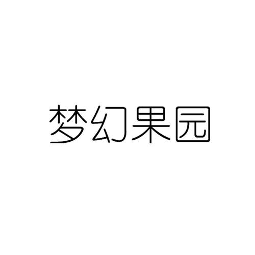 梦幻果园截图