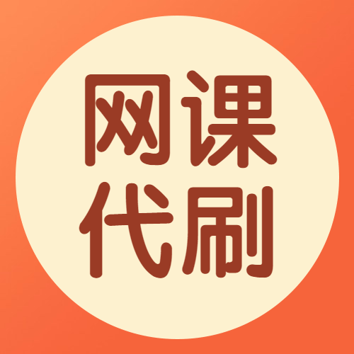知到自动刷课神器截图