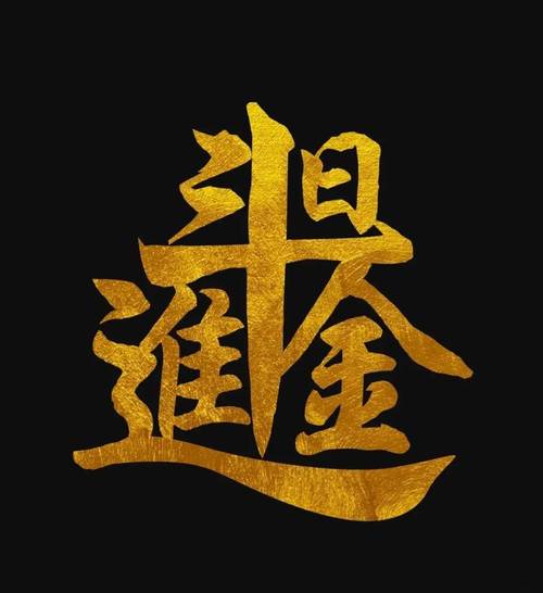 日走斗金截图
