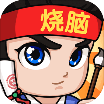 全民烧脑新版正版截图