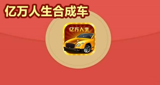 亿万人生分红车截图