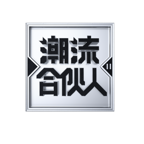 潮流合伙人缩略图