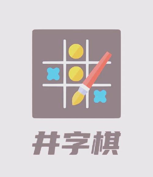 井字游戏双人XO游戏截图