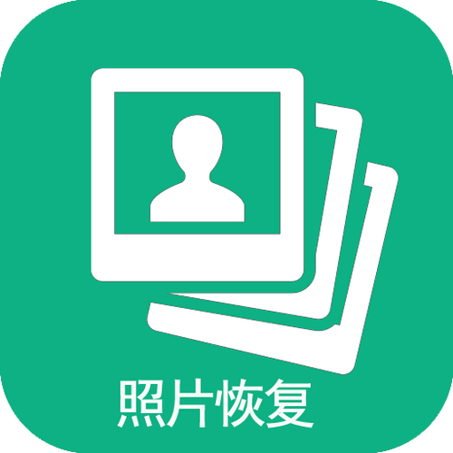 照片恢复截图
