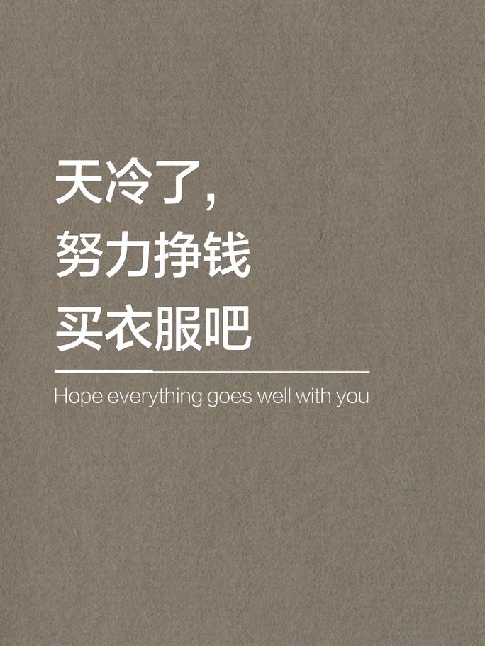 天冷了不想努力了想把自己卖了换点生活费表情包截图