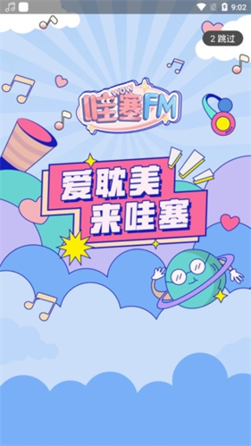 哇塞FM免费版截图