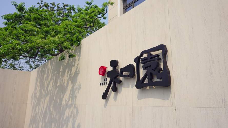 趣和园app新版截图