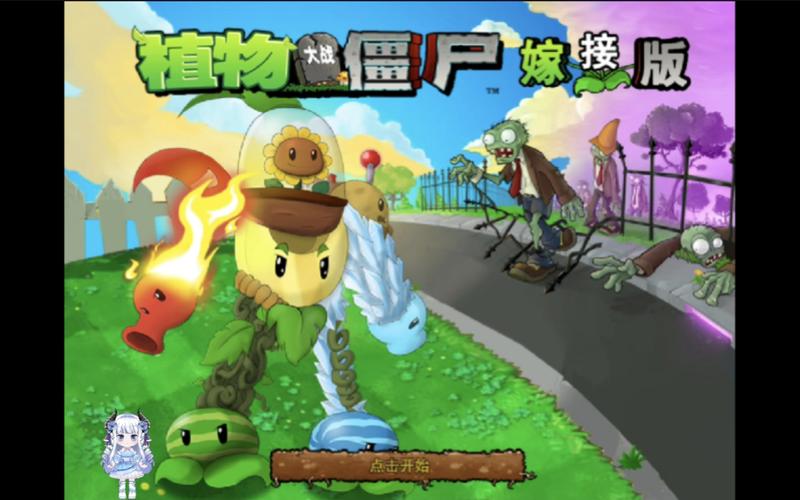 植物大战僵尸嫁接版无限阳光下载截图