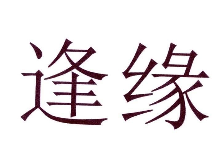 逢缘截图