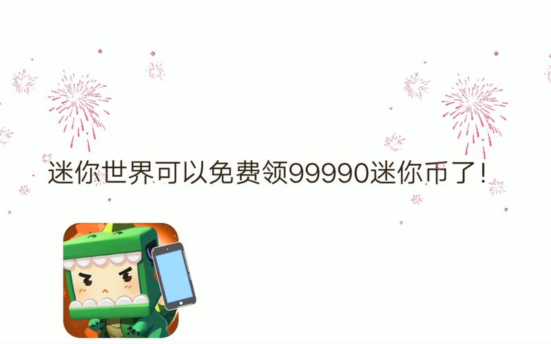 迷你世界领取9999999迷你币2022