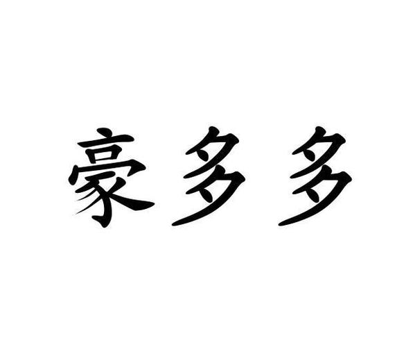 豪多多截图
