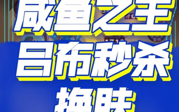 咸鱼之王秒杀辅助器免费版下载无广告安装截图