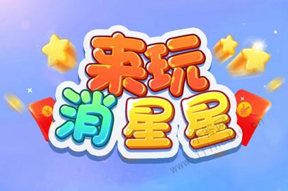 来玩消星星赚钱截图