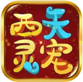 西天灵宠红包版截图
