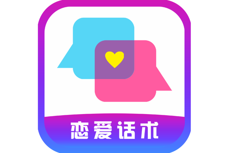 恋爱聊天话术交友截图
