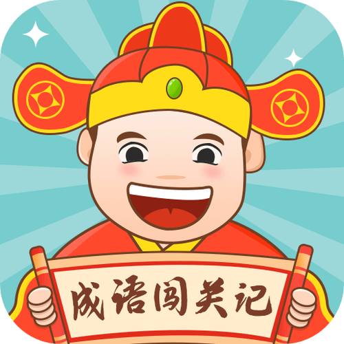 成语闯关记手游截图