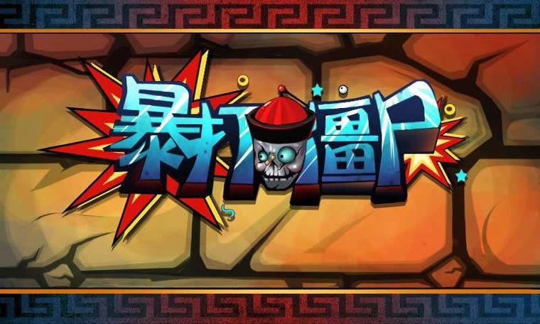打爆僵尸红包版图标