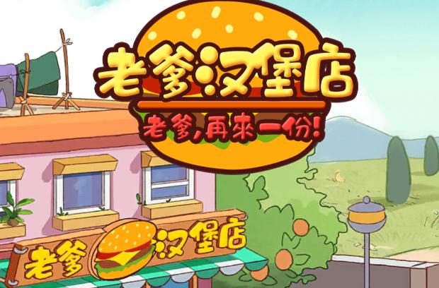 老爹炸鸡汉堡店截图
