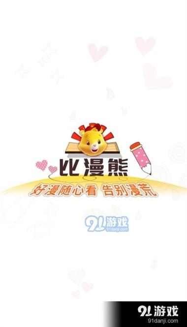 比漫熊app无广告版截图