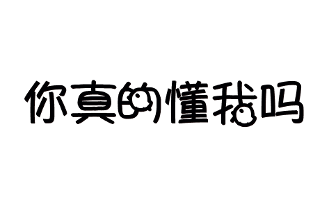 真的懂我吗截图