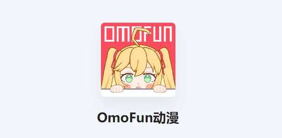 omofun动漫1.0截图