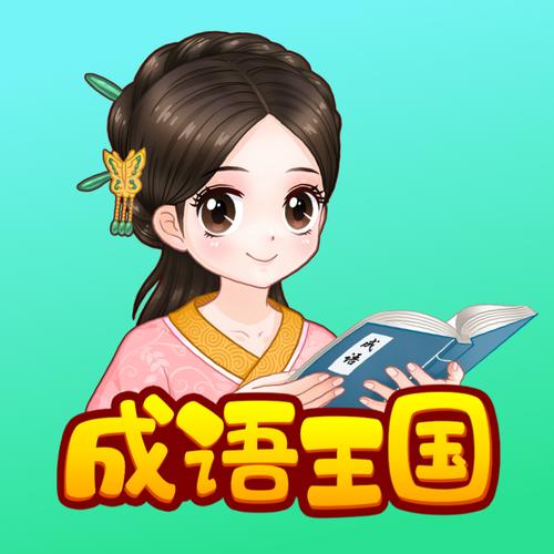 成语小才女截图