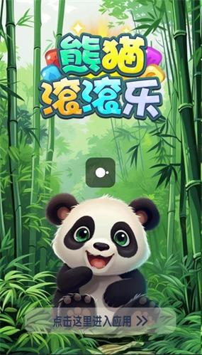熊猫乐消消红包版截图