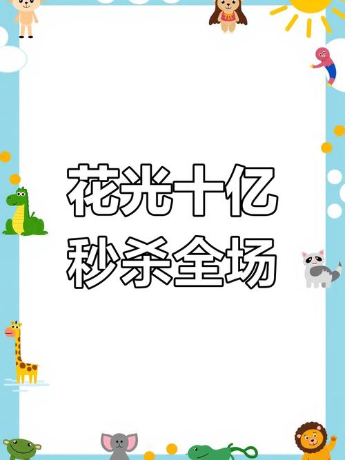 花光十亿挑战免广告版本免付费截图