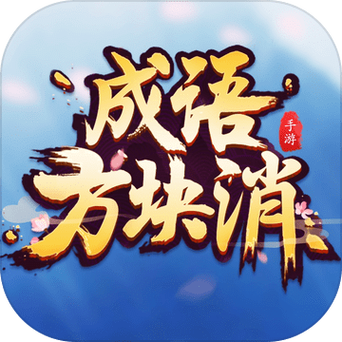 方块消成语截图