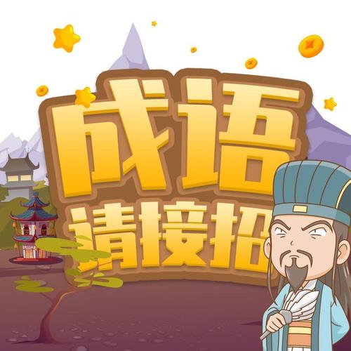 成语请接招正版截图