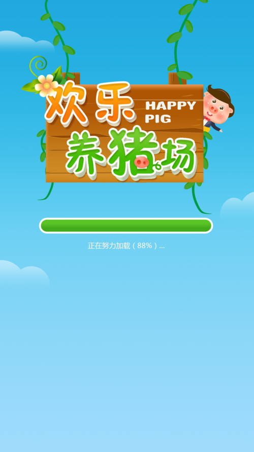 快乐养猪场app截图