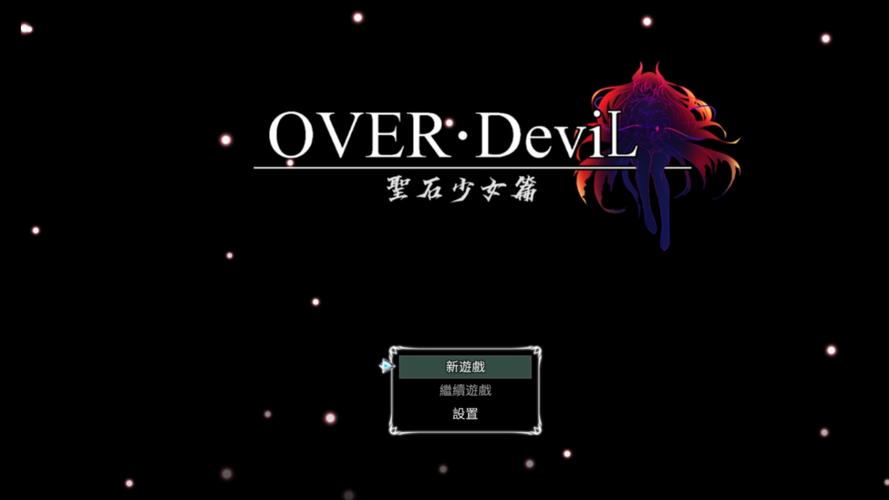 OVER·DeviL望石少女篇截图